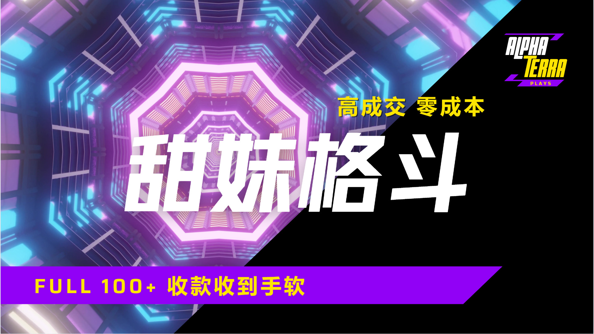 高成交零成本，售卖甜美格斗课程，谁发谁火，加爆微信，日入1000+收款到手软保姆级教程-易学副业