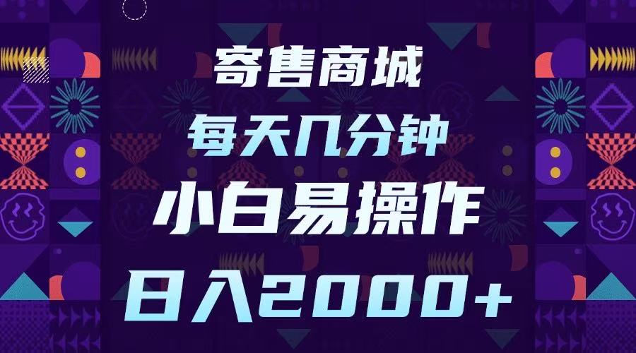 寄售商城，小白易操作，一部手机每天几分钟，日入2000➕-易学副业