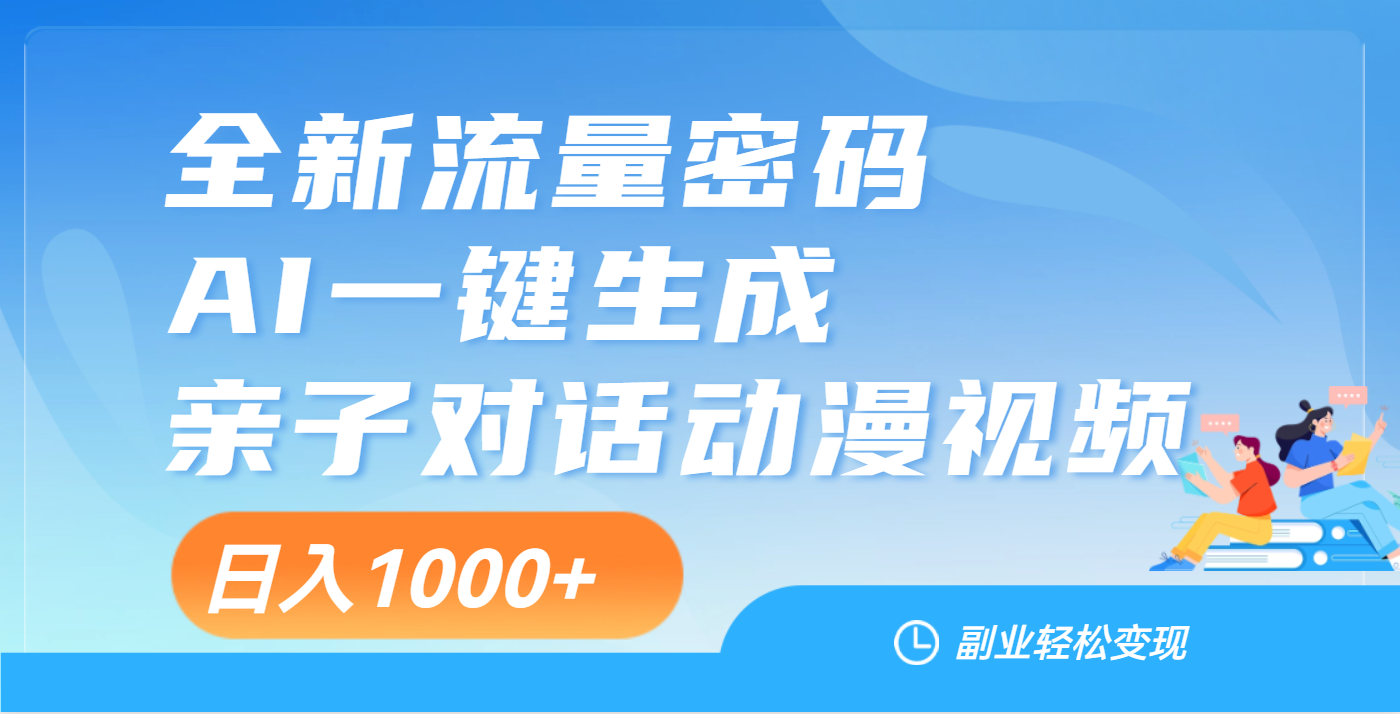 天呐！这个赛道也太香了吧，用AI就可以一键生成亲子教育对话视频-易学副业