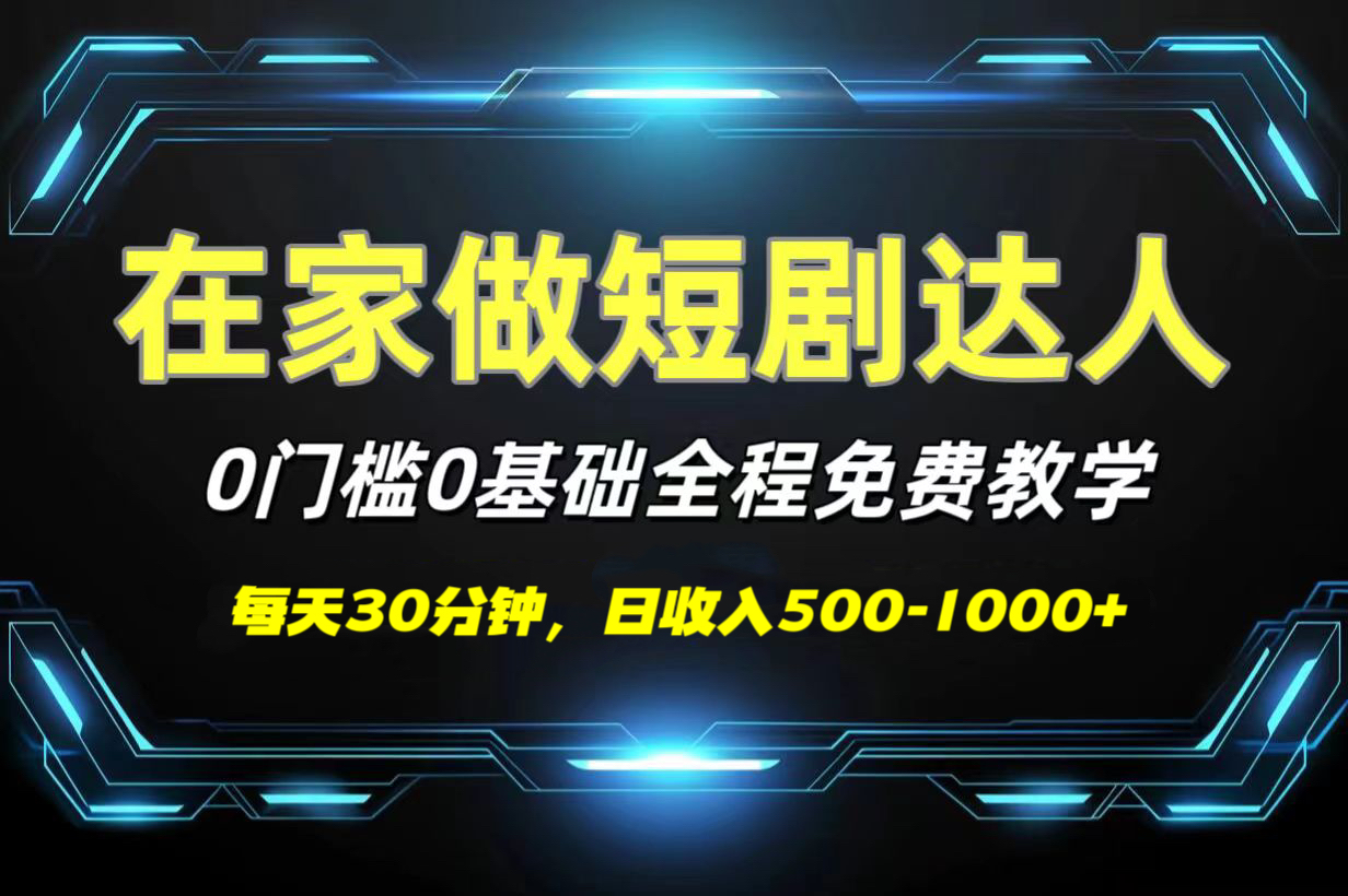 短剧代发，0基础0费用，全程免费教学，日收入500-1000+-易学副业