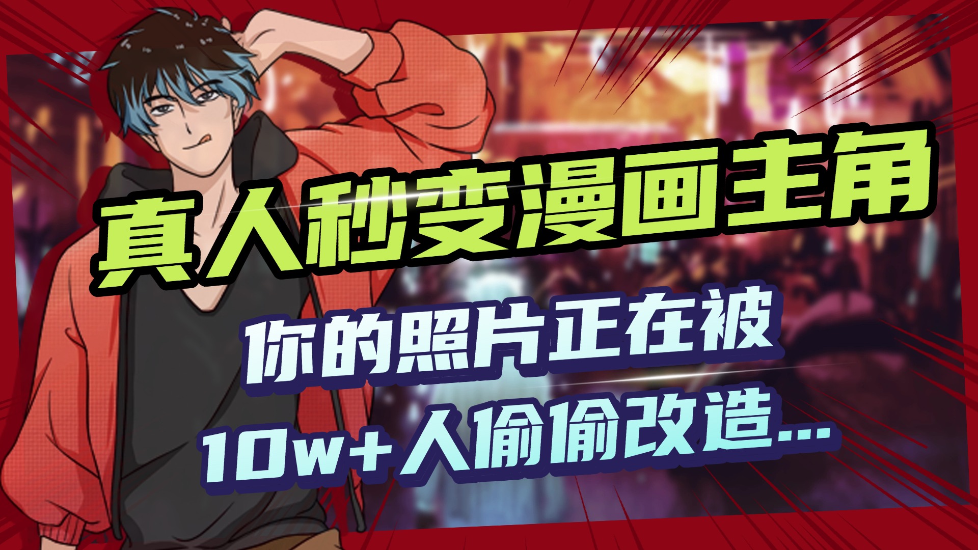 AI黑科技，真人秒变漫画主角，揭秘00后圈层疯传的漫画脸生成术-易学副业