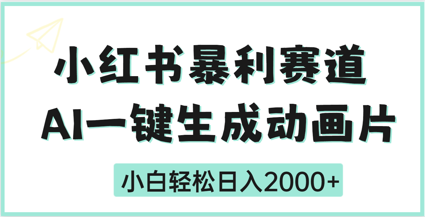 疯了吧，动画片居然可以用AI一键生成-易学副业