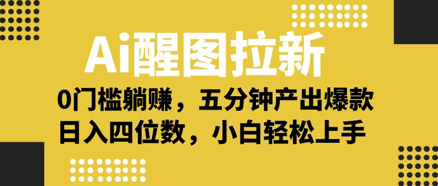 Ai 醒图拉新，0 门槛躺赚，五分钟产出爆款，日入四位数不是梦-易学副业