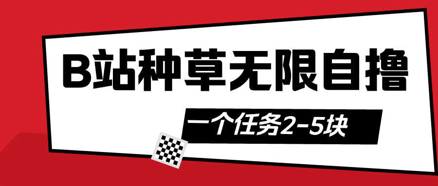 B站种草自然流加自撸-易学副业