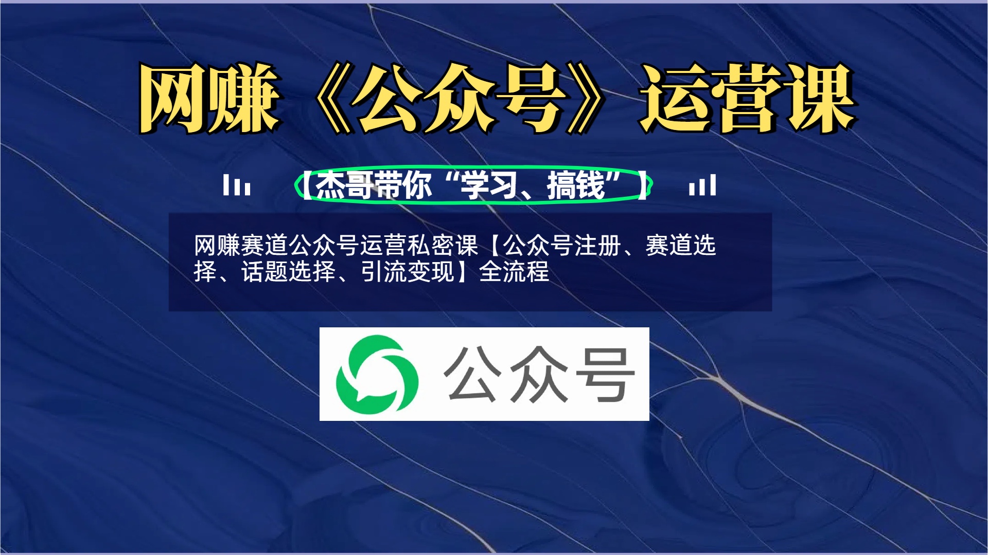 网赚赛道公众号运营私密课【公众号注册、赛道选择、话题选择、引流变现】全流程-易学副业