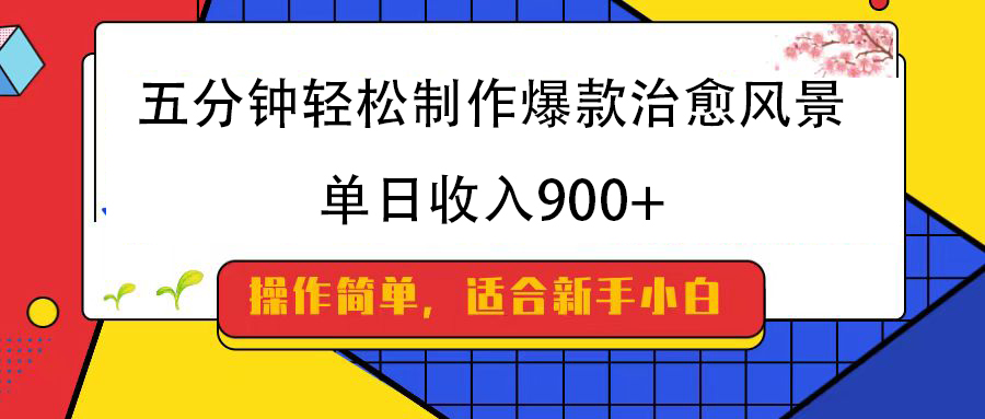 五分钟轻松制作爆款治愈风景，单日收入900+-易学副业