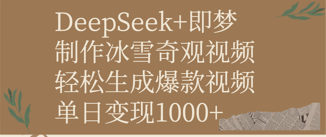 DeepSeek+即梦制作冰雪奇观视频，轻松生成爆款视频，单日变现1000+-易学副业