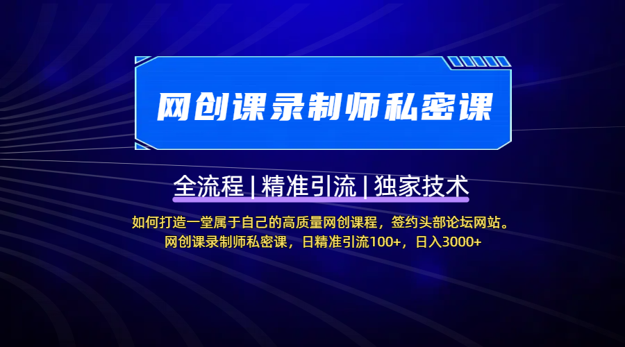 【网创课录制师私密课】如何打造一堂属于自己的高质量网创课程，签约头部论坛网站。网创课录制师私密课，日精准引流100+，日入3000+-易学副业