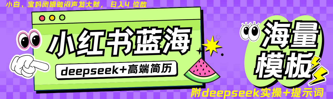 Deepseek+小红书简历蓝海赛道 日入无上限  24小时网盘自动发货 零成本 不限时间地点 轻松玩赚副业日入四位数-易学副业