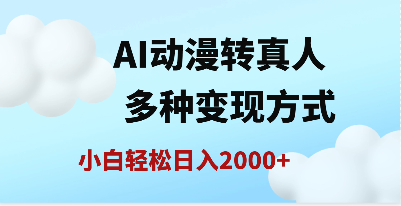 AI动漫转真人，一条视频点赞200w+，日入2000+，多种变现方式-易学副业