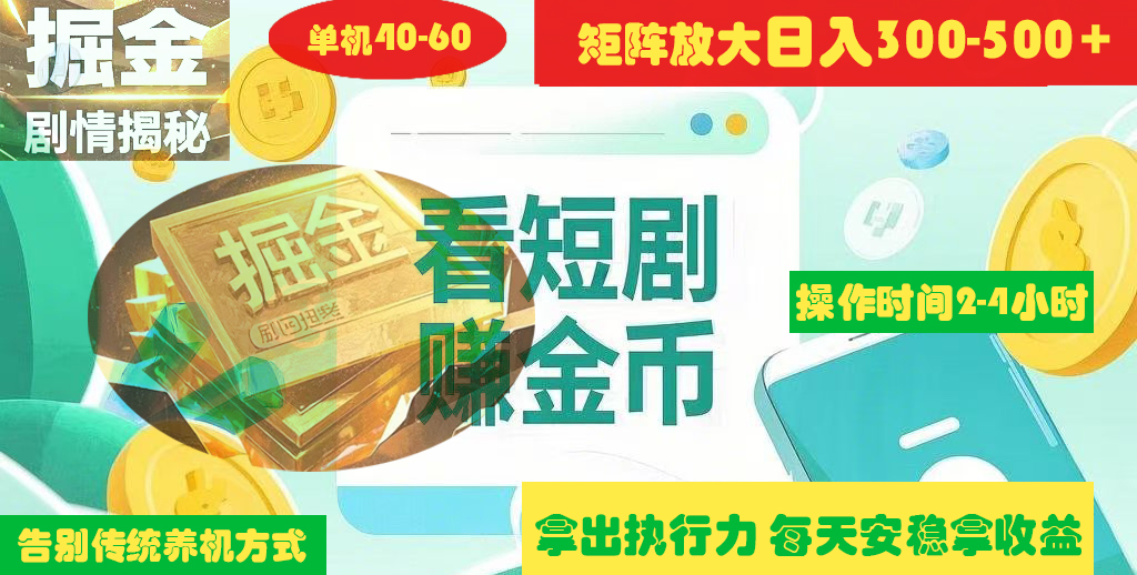 揭秘短剧广告掘金高阶玩法如何矩阵操作实现单日2-4小时收益300-500+-易学副业