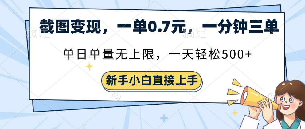 截图变现，一单0.7元，一分钟三单，单日无上限，一天轻松500+-易学副业