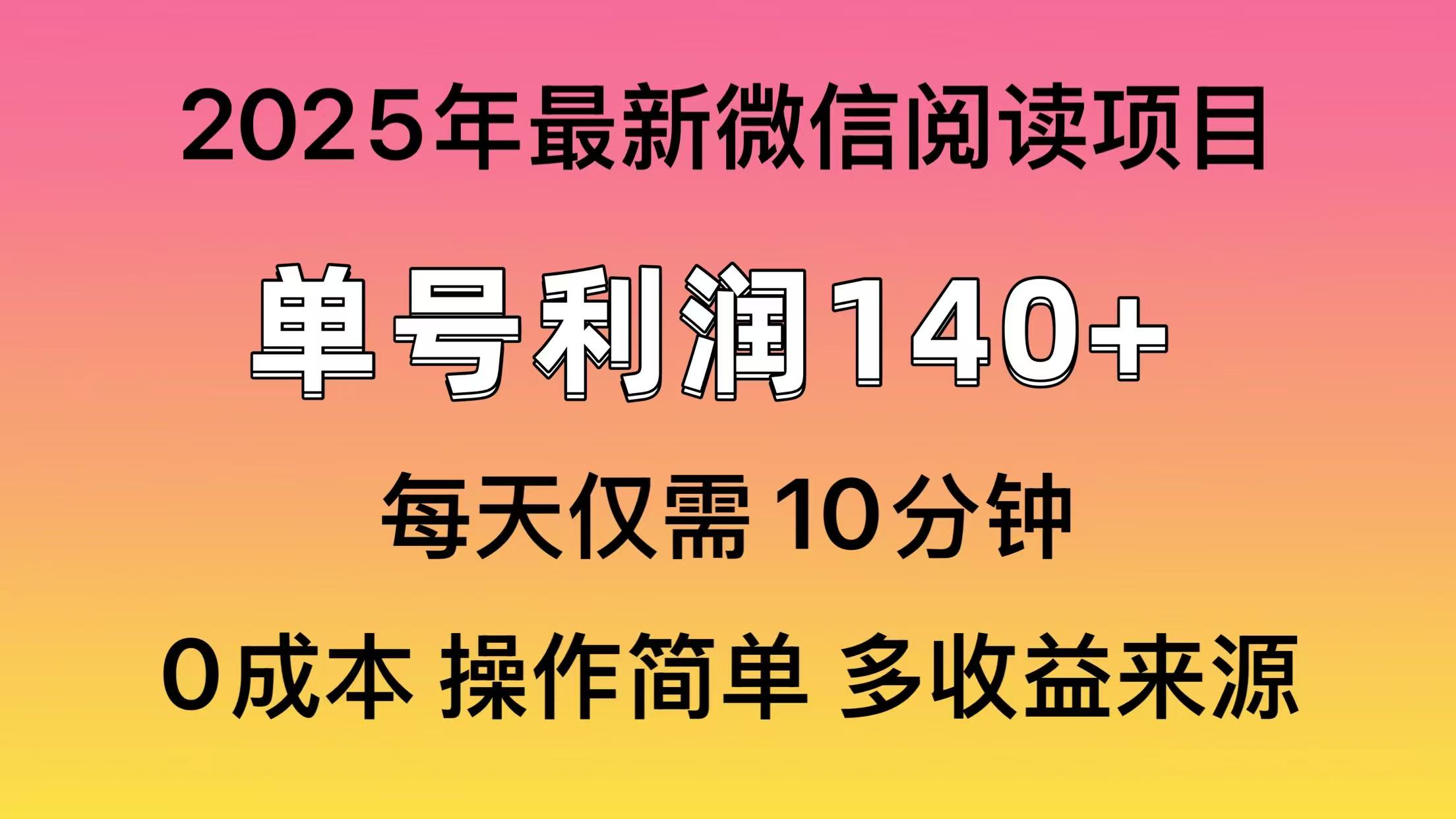 微信阅读2025年最新玩法，单号收益140＋，可批量放大！-易学副业