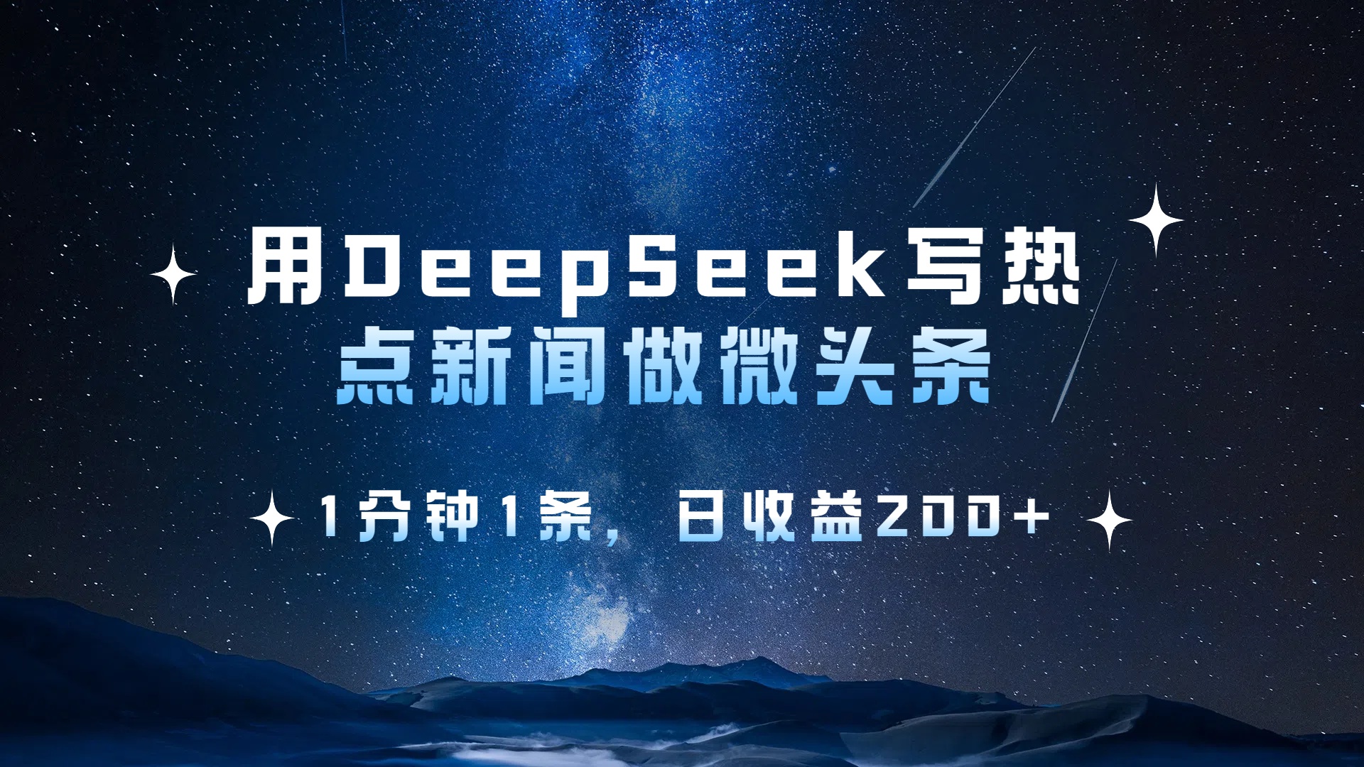 用 DeepSeek 写热点新闻做微头条，1分钟1条，日收益200+-易学副业