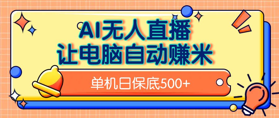 AI无人直播，单机日收益500+无需手动-易学副业