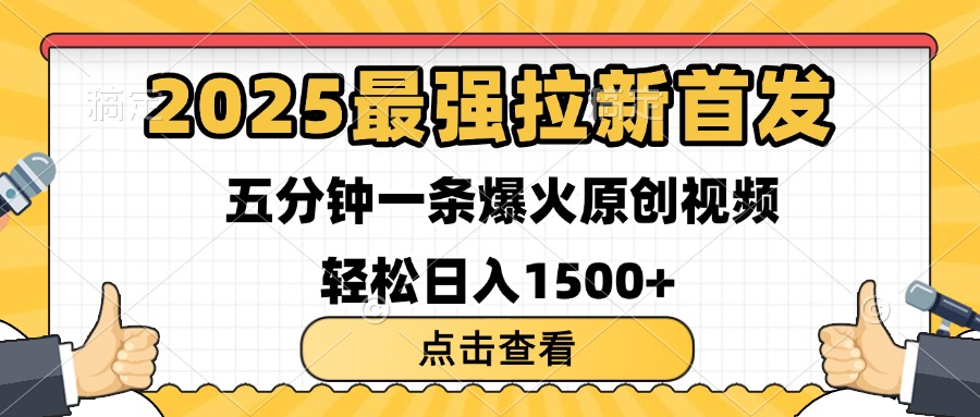 2025最强拉新首发 单用户下载7元 五分钟一条原创视频 轻松日入1500+-易学副业