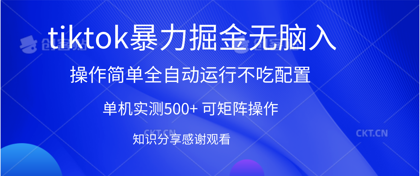 tiktok暴力掘金 单机实测500+全自动运行  可矩阵操作轻松上手 当天见收益-易学副业