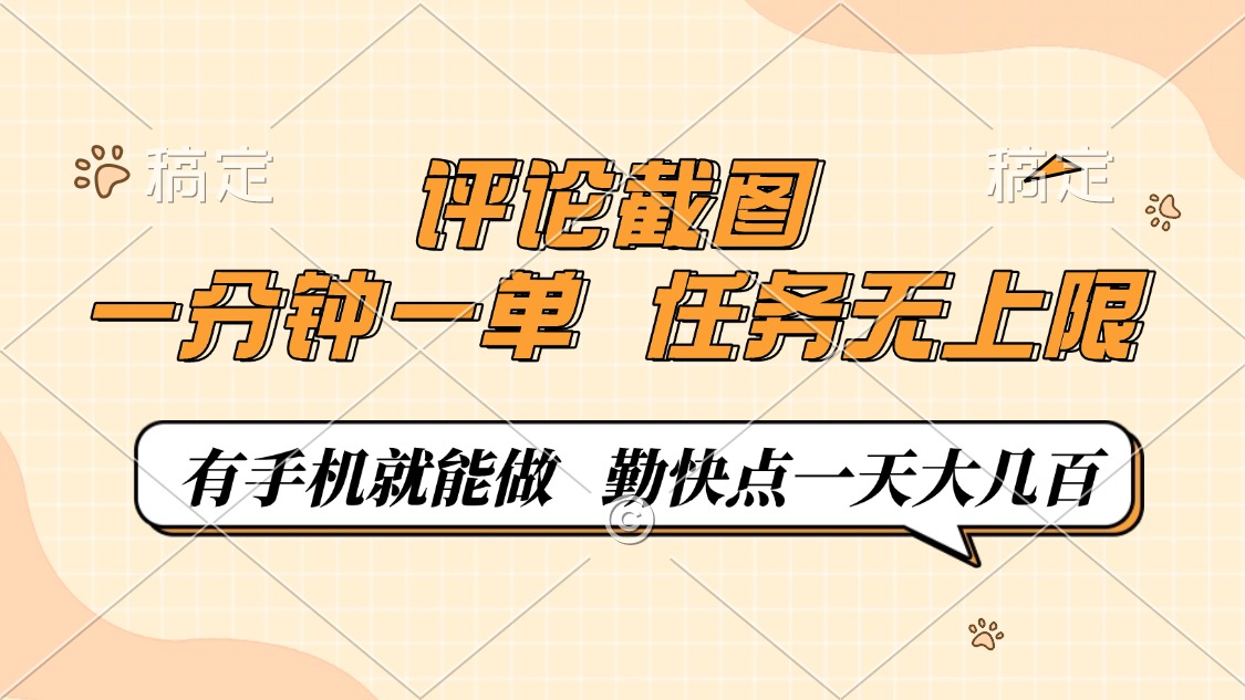 评论截图，0.5元一单，一分钟一单，有手机就能做，任务无上限，勤快点一天大几百-易学副业