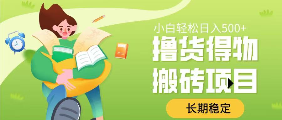 撸货得物搬砖项目，长期稳定，小白轻松日入500➕-易学副业
