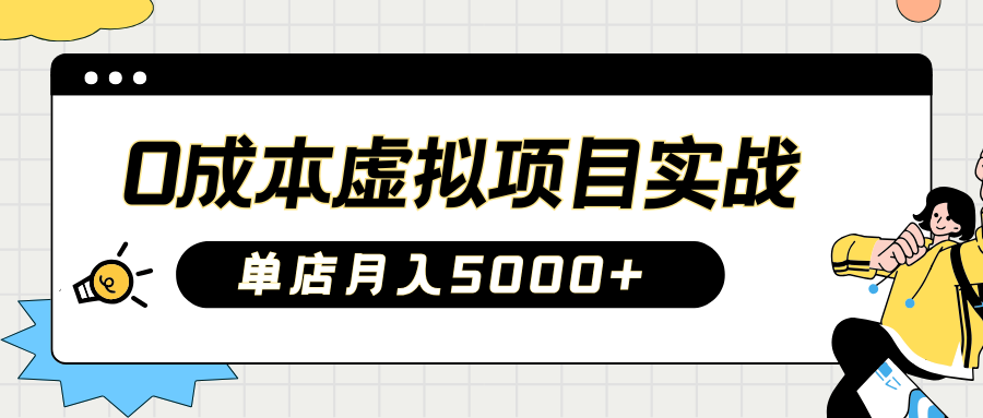 2025淘宝虚拟项目实操指南：0成本开店，新手单店月入5000+-易学副业