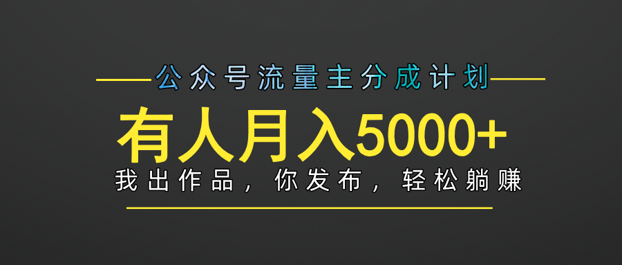 【躺赚项目】公众号流量主分成，我出文章，你发布，每天粘贴复制，有人月入5000+-易学副业
