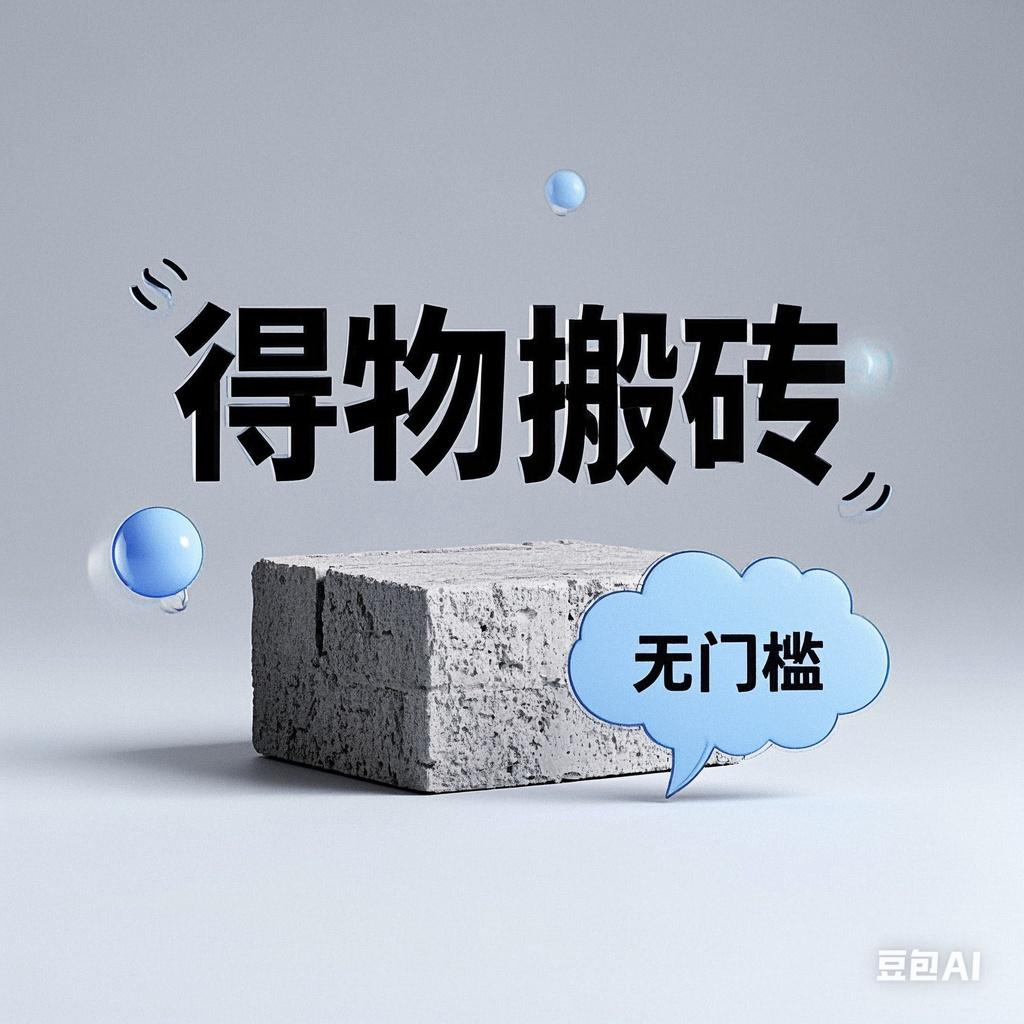 得物搬砖项目，无门槛，一天200到300-易学副业