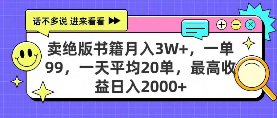 卖绝版书籍月入3W+，一单99，一天平均20单，最高收益日入2000+-易学副业