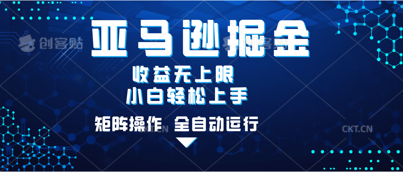亚马逊掘金单设备轻松日入500+ 不吃配置小白轻松上手 可矩阵操作 收益无上限-易学副业