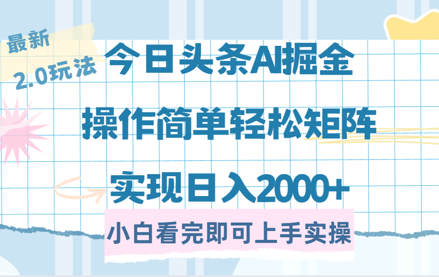 今日头条最新2.0玩法，思路简单，复制粘贴，轻松实现矩阵日入2000+-易学副业