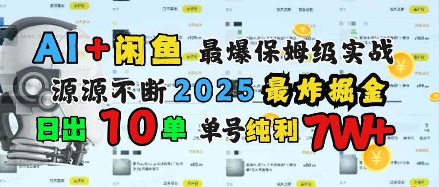 AI搞钱闲鱼单号7W+，最爆保姆级实战，纯靠转介绍日出10单纯利1000+-易学副业