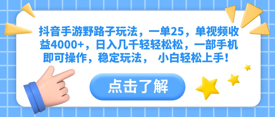 抖音手游野路子玩法，一单25，单视频收益4000+，日入几千轻轻松松，一部手机即可操作，稳定玩法，  小白轻松上手！-易学副业
