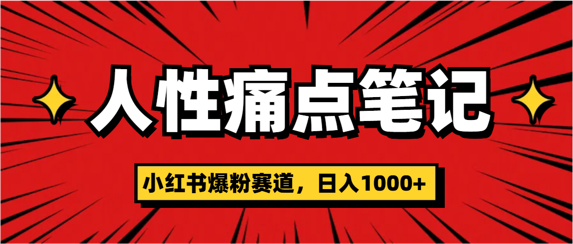 天呐！小红书这个人性痛点笔记，这个涨粉真的是太快了-易学副业