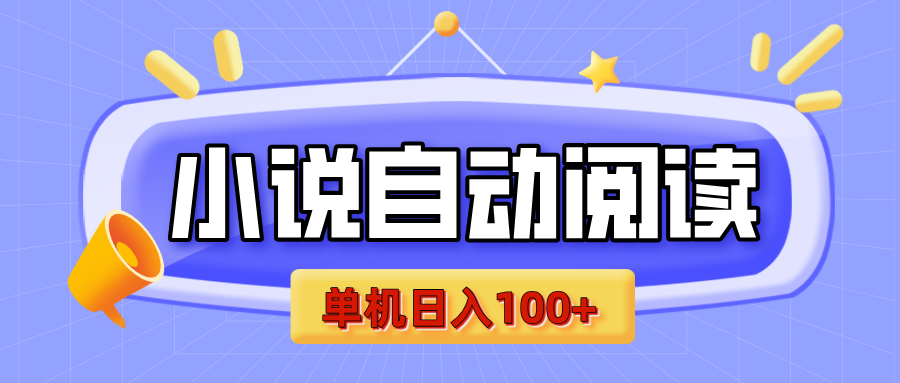 【揭秘】小说自动阅读，瓜分金币，自动挂机，单机日入100+，可矩阵操作（附项目教程）-易学副业