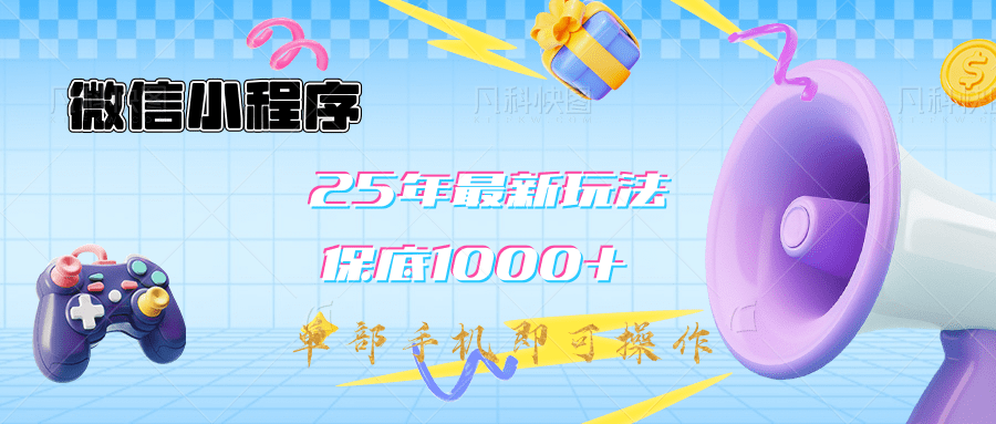 2025年最新升级小程序挂机玩法：一部手机实现财富自由-易学副业