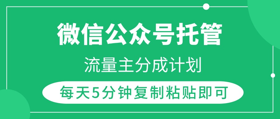 微信公众号托管，流量主分成计划，每天5分钟复制粘贴即可-易学副业