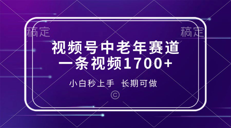 视频号中老年养生赛道，5分钟一条作品，一条作品收益2000+，新手小白秒上手，长期可做-易学副业