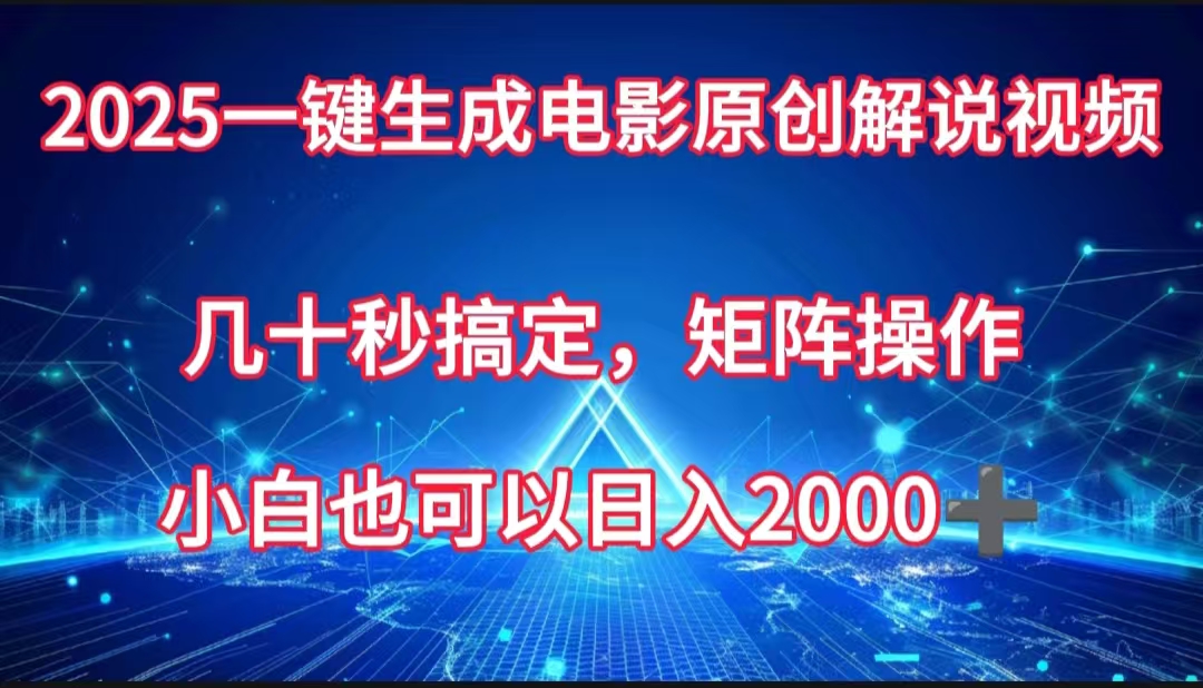 一键生成电影原创解说视频，几十秒搞定，矩阵操作，小白也能日入2000➕-易学副业