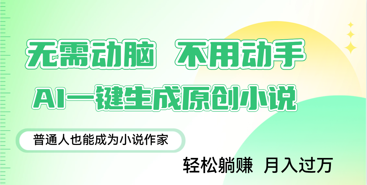 用AI写小说，一键生成百万字，躺着也能赚，月入2w+-易学副业