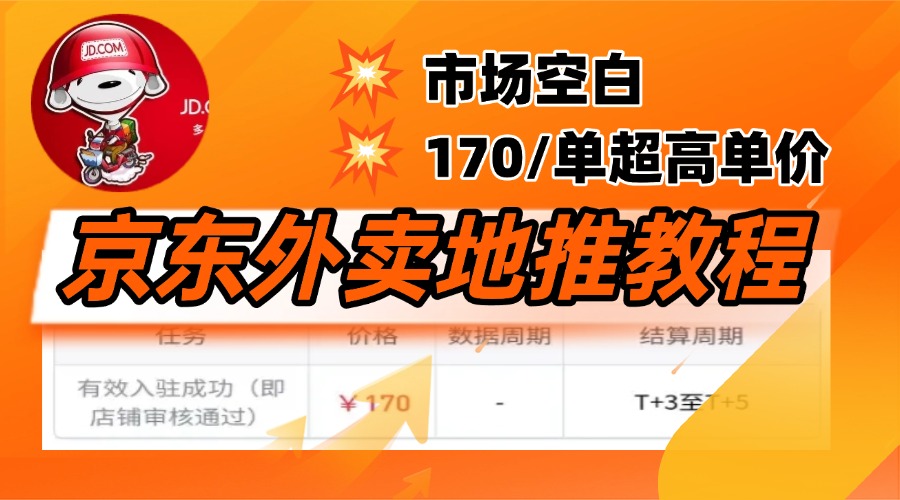 京东外卖地推，风口项目170一单，无互联网基础小白可做！-易学副业