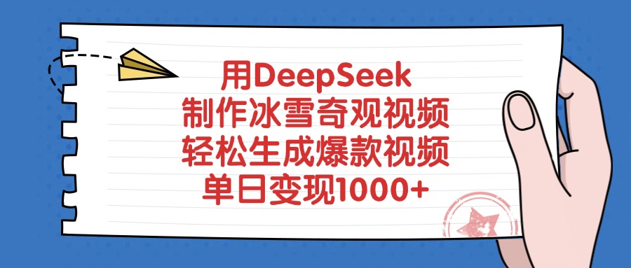 用DeepSeek制作冰雪奇观视频，轻松生成爆款视频，单日变现1000+-易学副业