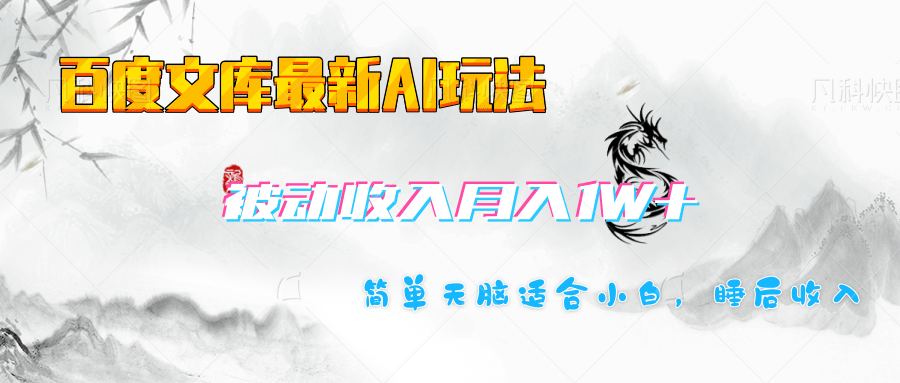 百度文库长期被动收入月入1W+项目-易学副业