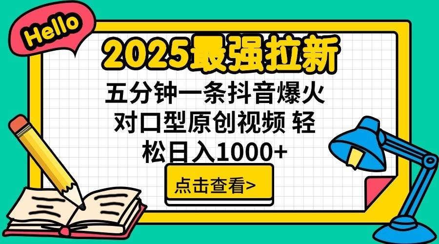 2025最强拉新首发，单用户下载7元，轻松日入1000+，小白轻松上手-易学副业