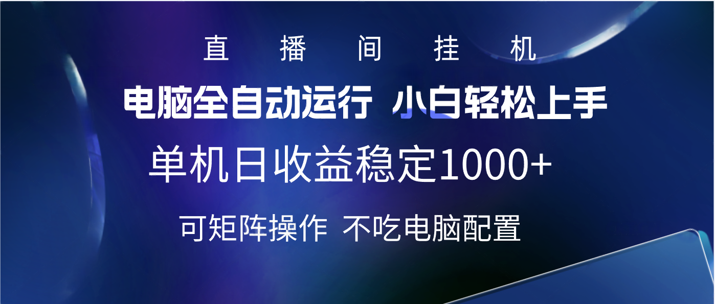 2025直播间最新玩法单机实测日入1000+ 全自动运行 可矩阵操作-易学副业