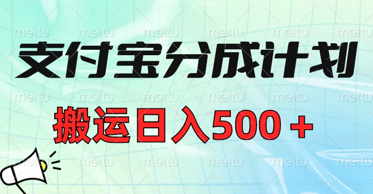 支付宝分成计划，搬运日入500＋小白轻松上手单月破万收益！-易学副业