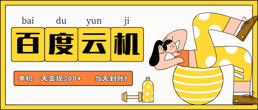 百度云机项目，单机日收益300+，当天到账，小白上手就会！-易学副业