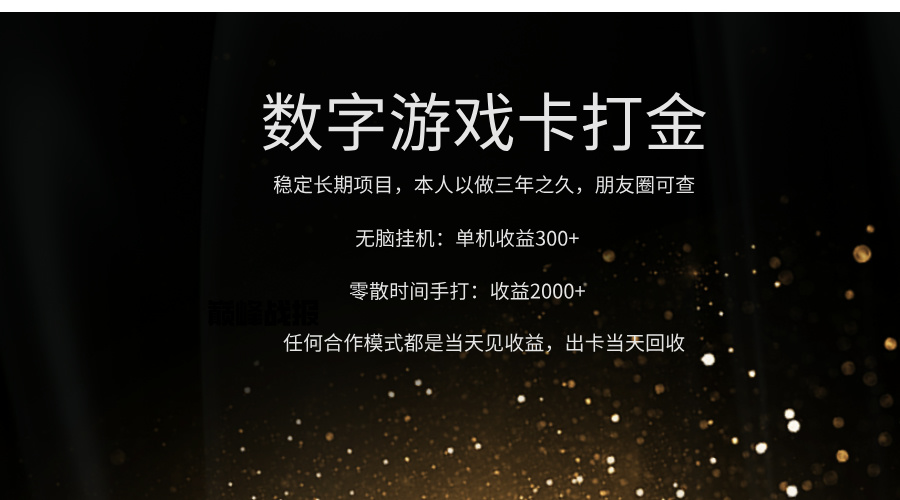 正规游戏卡打金，单机无脑挂收益300+，手打收益无上限！！！-易学副业