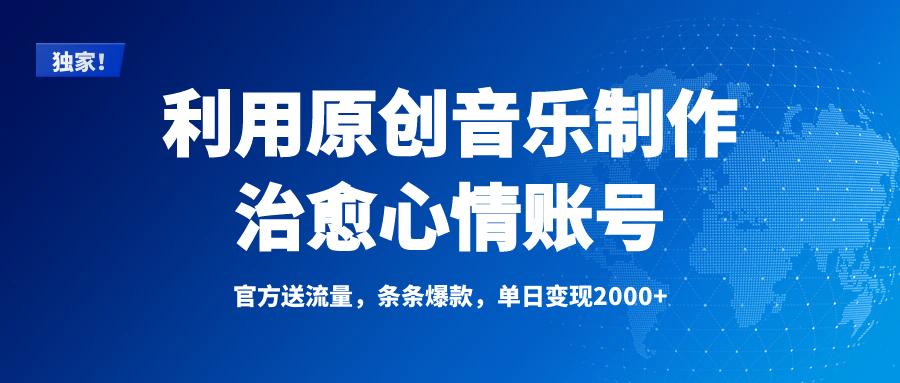 独家！利用原创音乐制作治愈心情账号，条条爆款，单日变现2000+-易学副业