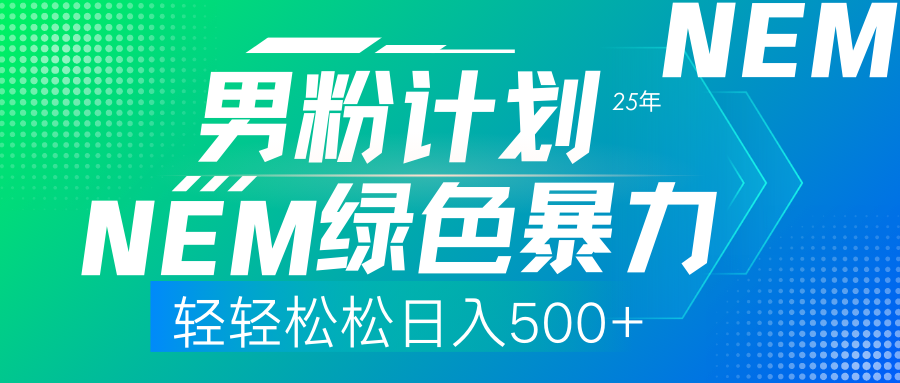 25年新男粉计划绿色暴力项目轻轻松松日收500+-易学副业
