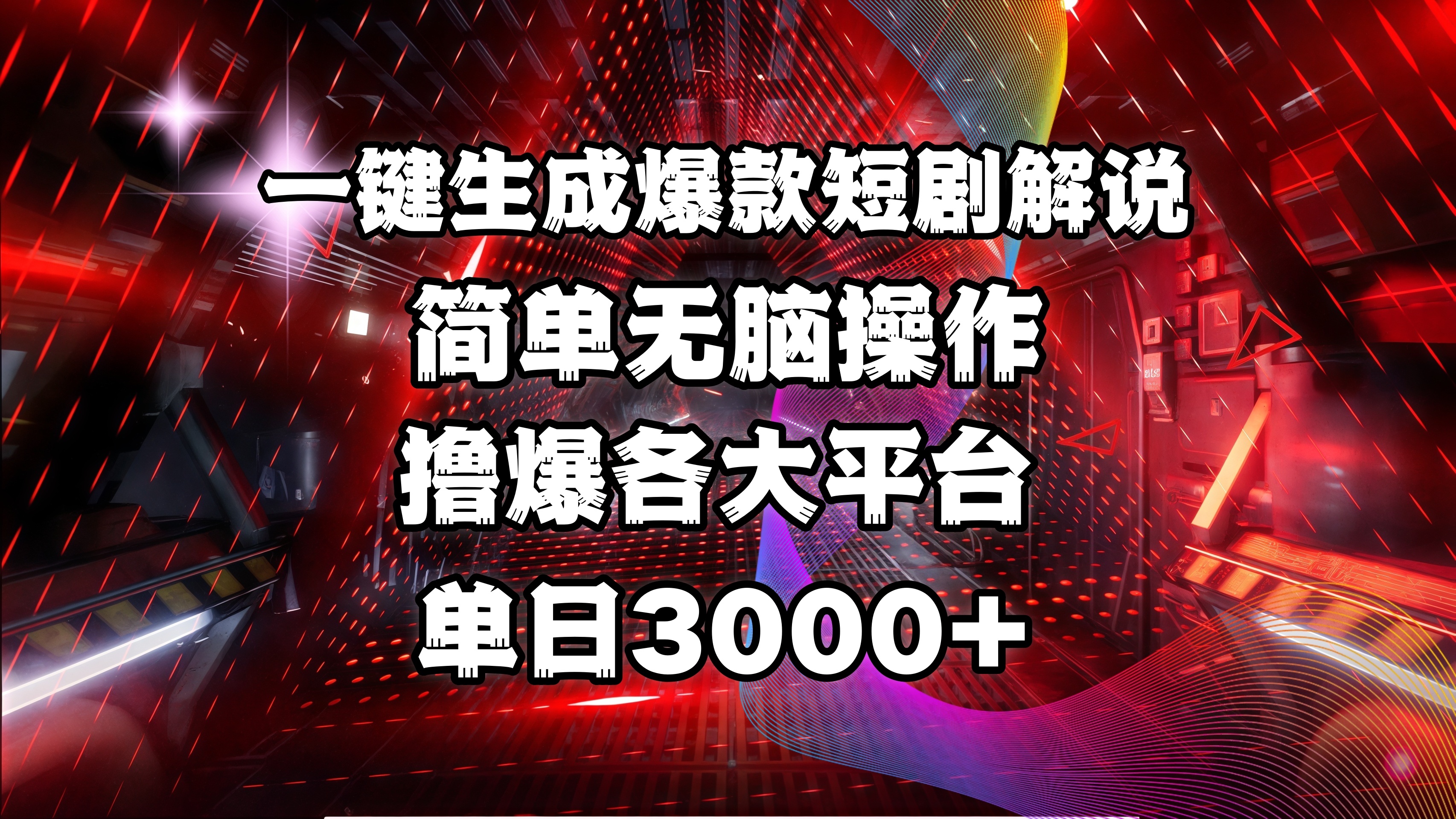 全网首发！操作简单，撸爆各大平台，单日3000+-易学副业