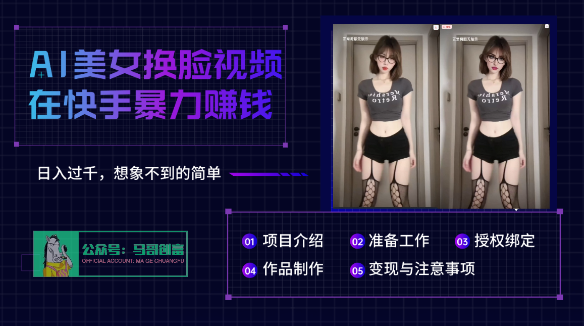 AI批量生成美女换脸视频，结合抖音快手暴利赚钱，通过此方法拉新日入过千-易学副业